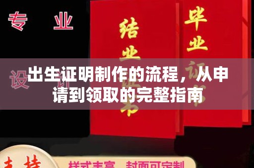 青龙出生证明制作的流程，从申请到领取的完整指南