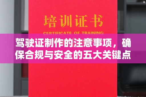 岗巴驾驶证制作的注意事项，确保合规与安全的五大关键点