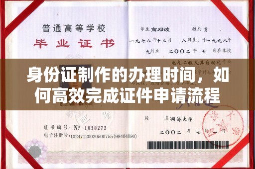 金州身份证制作的办理时间，如何高效完成证件申请流程