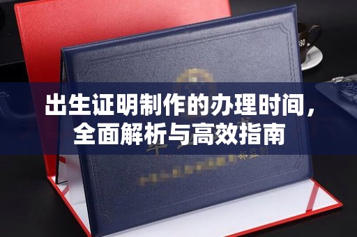 莒南出生证明制作的办理时间，全面解析与高效指南