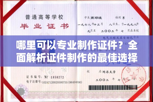 江宁哪里可以专业制作证件？全面解析证件制作的最佳选择
